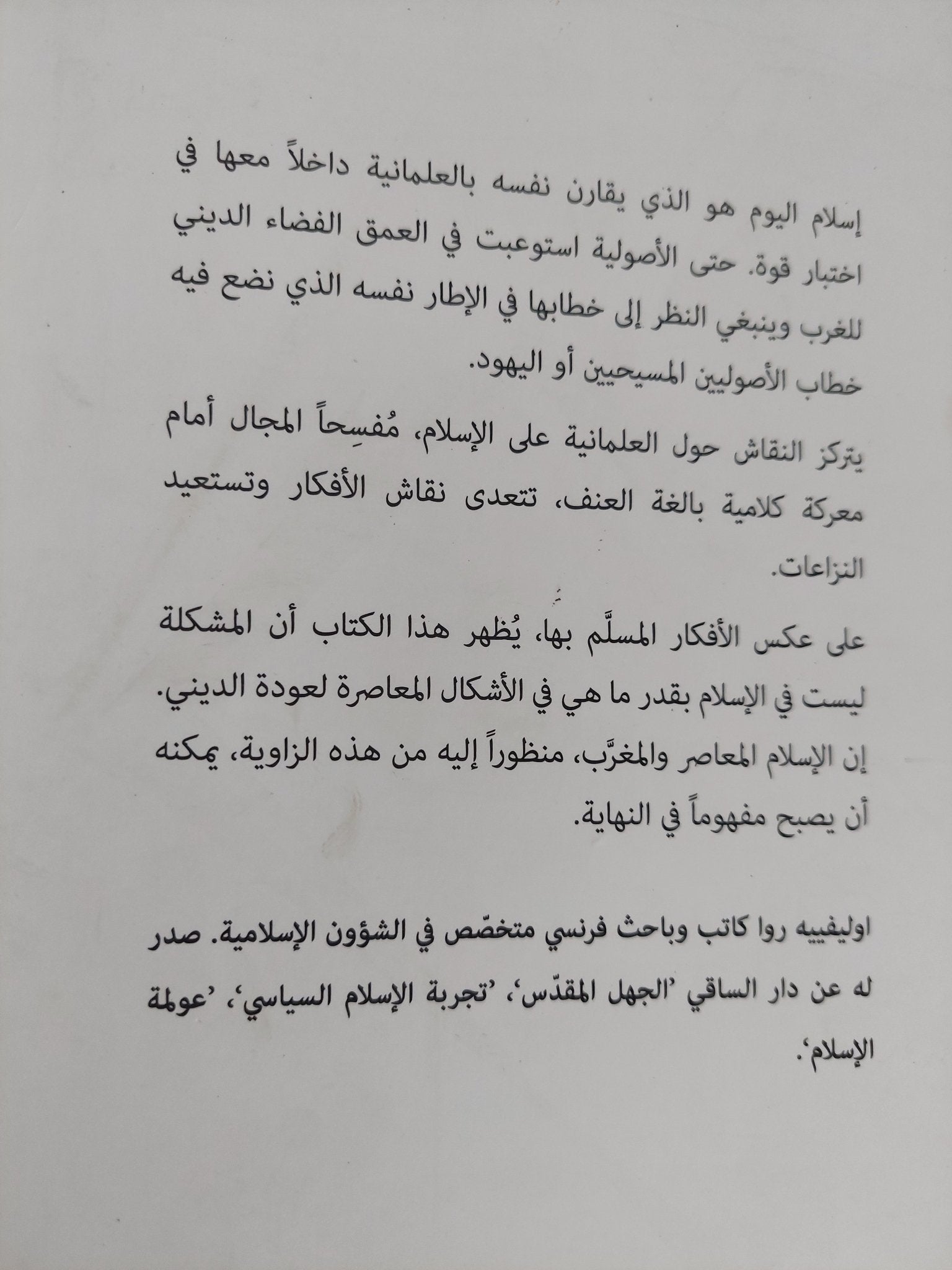 الإسلام والعلمانية / أوليفيه روا - متجر كتب مصر - المكتبة الفلسفية