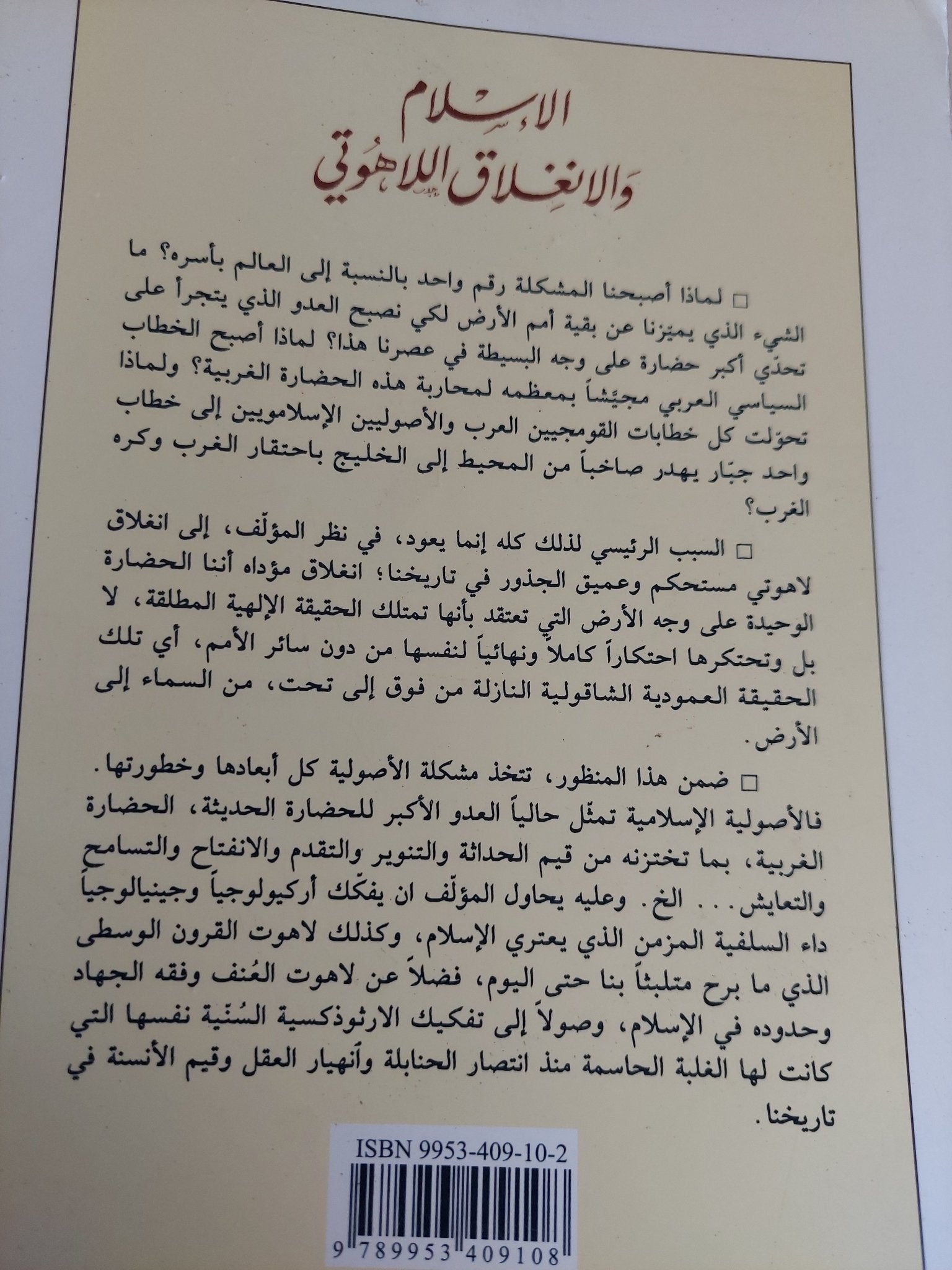الإسلام والإنغلاق اللاهوتى / هاشم صالح - متجر كتب مصر - المكتبة الفلسفية