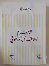 الإسلام والإنغلاق اللاهوتى / هاشم صالح - متجر كتب مصر - المكتبة الفلسفية