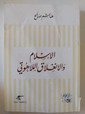 الإسلام والإنغلاق اللاهوتى / هاشم صالح - متجر كتب مصر - المكتبة الفلسفية