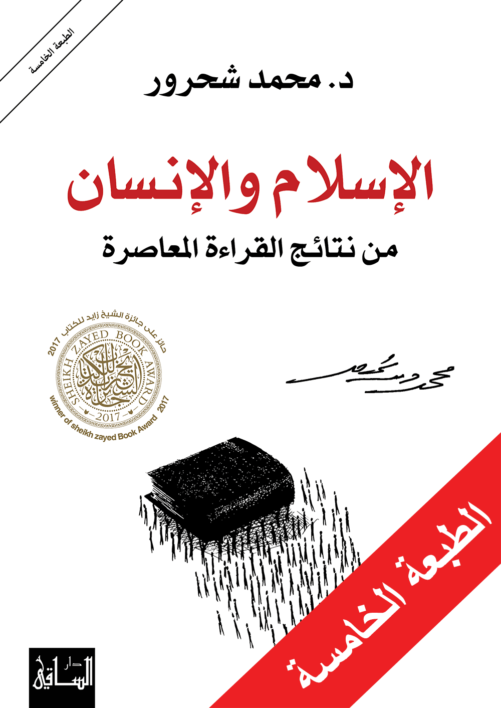 الاسلام والانسان - من نتائج القراءه المعاصره - محمد شحرور - متجر كتب مصر - الساقي