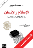 الاسلام والانسان - من نتائج القراءه المعاصره - محمد شحرور - متجر كتب مصر - الساقي