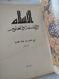 الإسلام والفلسفة والعلوم - متجر كتب مصر - المكتبة الفلسفية