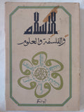 الإسلام والفلسفة والعلوم - متجر كتب مصر - المكتبة الفلسفية