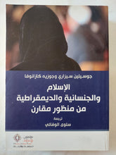 الإسلام والجنسانية والديمقراطية من منظور مقارن / جوسيلين سيزارى وجوزيه كازانوفا - متجر كتب مصر - المكتبة الفلسفية