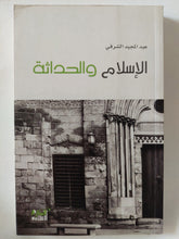 الإسلام والحداثة / عبد المجيد الشرفى - متجر كتب مصر - المكتبة الفلسفية