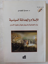 الإسلام والحداثة الساسية .. بناء العلمانية والديمقراطية وحقوق الإنسان / مصدق الجليدى - متجر كتب مصر - متجر كتب مصر