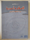 الإسلام والحرية .. سوء التفاهم التاريخى / محمد الشرفى - متجر كتب مصر - المكتبة الفلسفية
