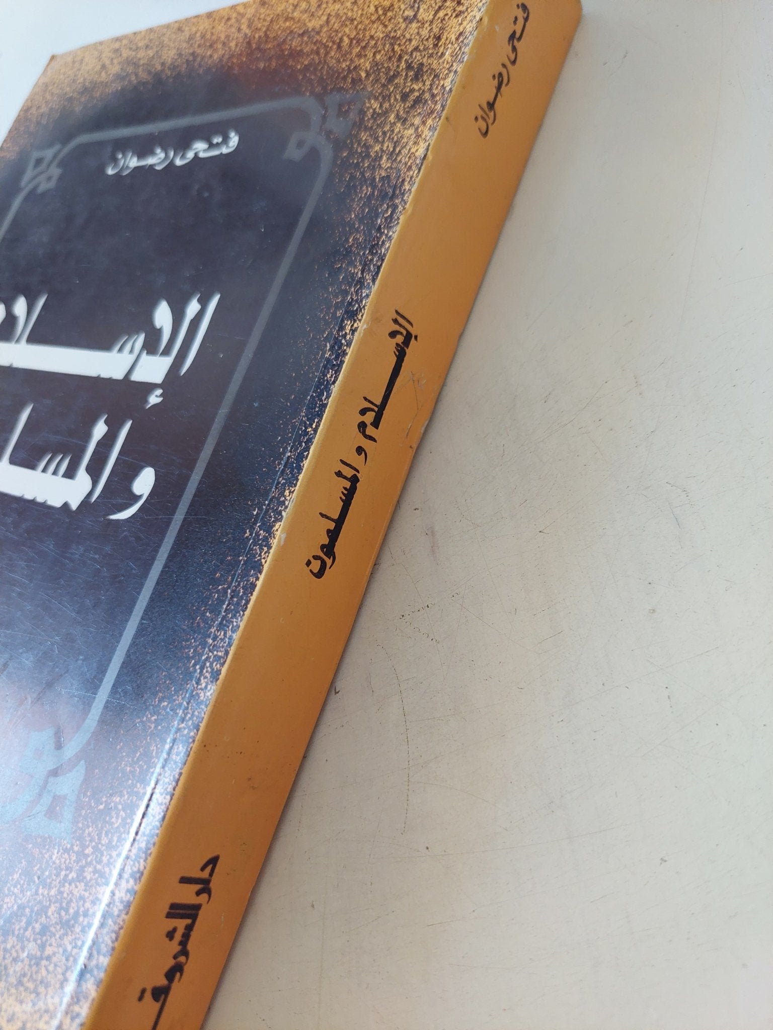 الإسلام والمسلمون / فتحى رضوان - متجر كتب مصر - المكتبة الفلسفية