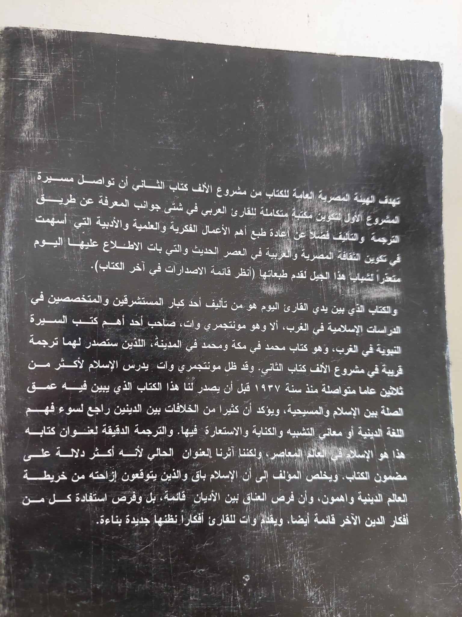 الإسلام والمسيحية فى العالم المعاصر / مونتجمرى وات - متجر كتب مصر - المكتبة الفلسفية