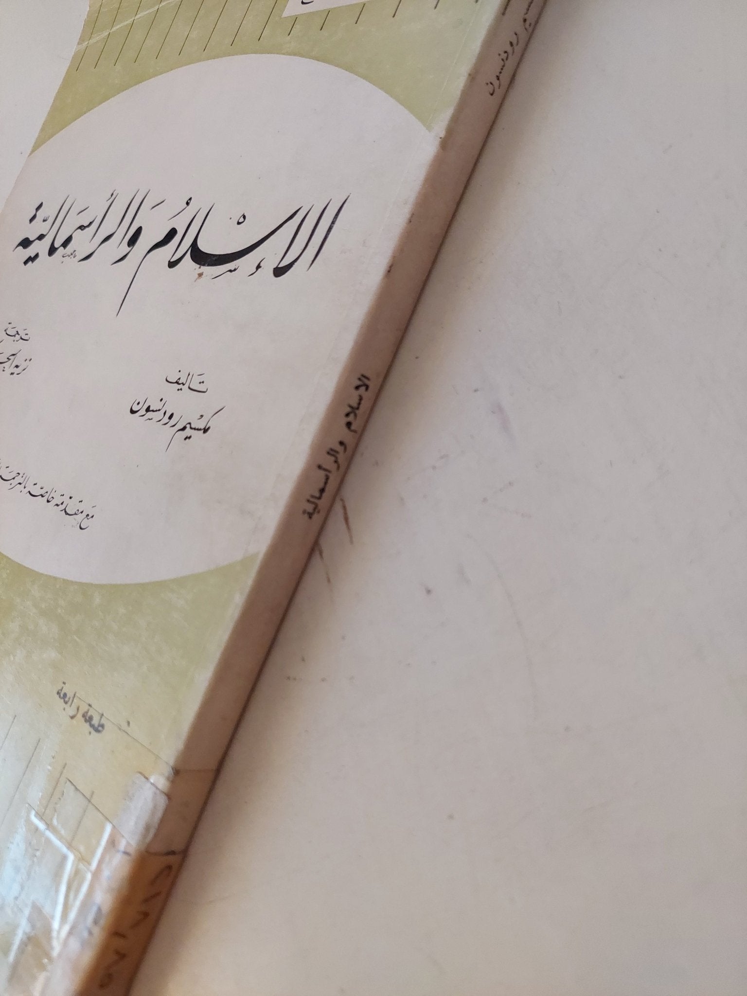 الإسلام والرأسمالية/ مكسيم رودنسون - متجر كتب مصر - المكتبة الفلسفية