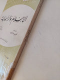الإسلام والرأسمالية/ مكسيم رودنسون - متجر كتب مصر - المكتبة الفلسفية