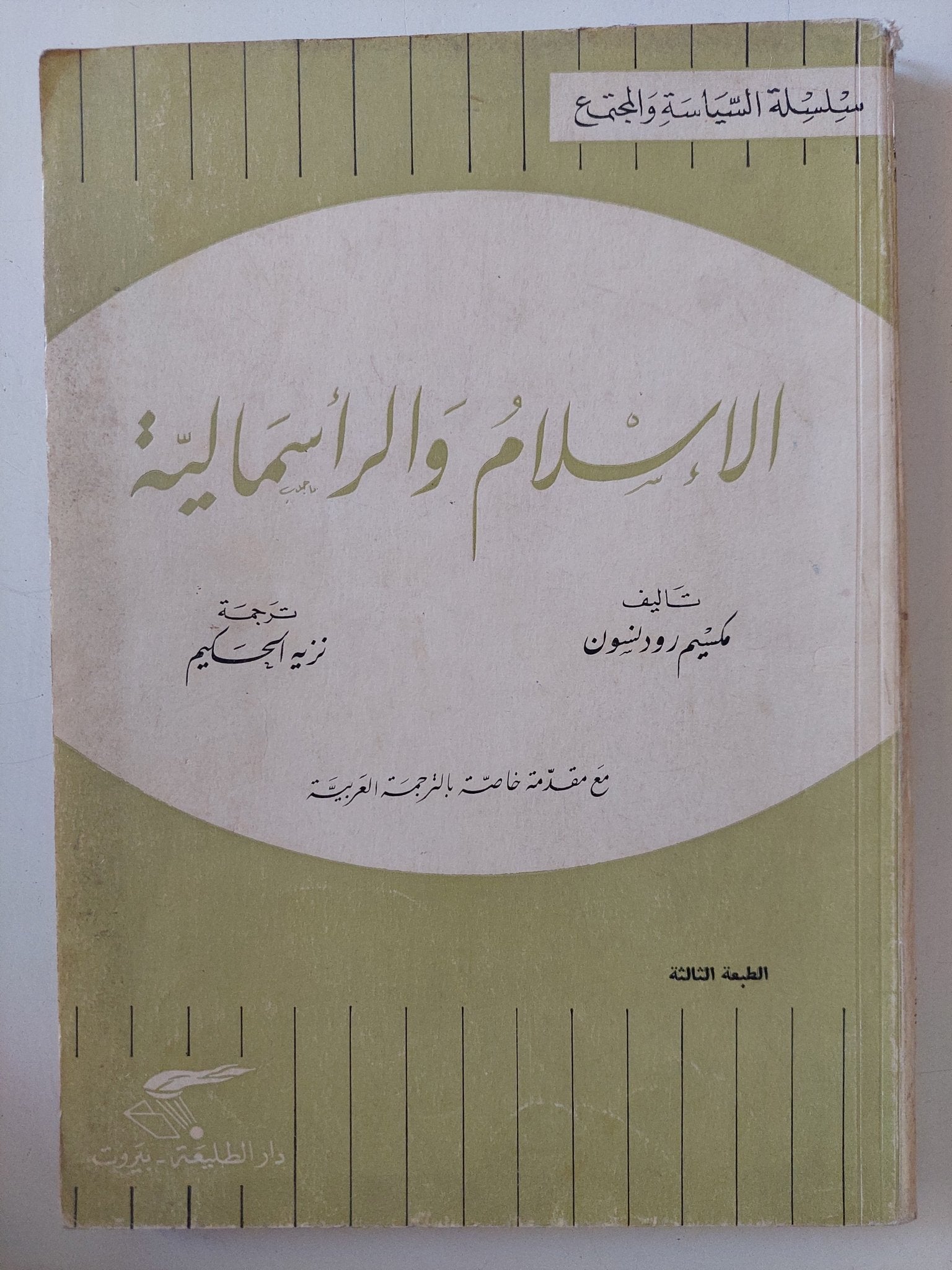 الإسلام والرأسمالية / مكسيم روزنثبون - متجر كتب مصر - المكتبة الفلسفية