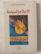 الإسلام والسياسة / محمد سعيد العشماوى - متجر كتب مصر - المكتبة الفلسفية