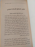 الإسلام والسياسة / محمد سعيد العشماوى - متجر كتب مصر - المكتبة الفلسفية