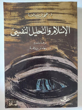 الإسلام والتحليل النفسى / فتحى بن سلامة - متجر كتب مصر - المكتبة الفلسفية