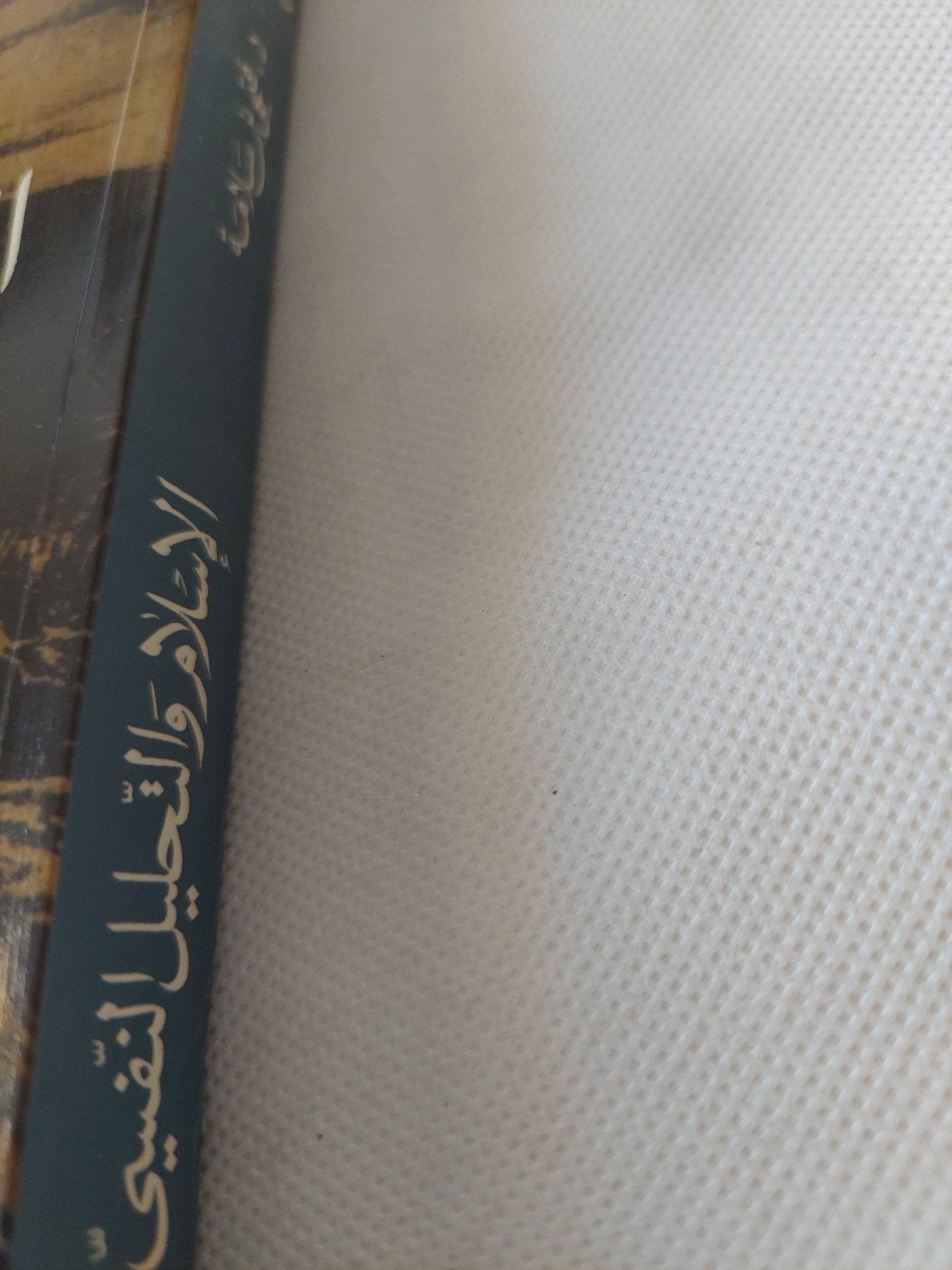 الإسلام والتحليل النفسى / فتحى بن سلامة - متجر كتب مصر - المكتبة الفلسفية