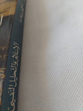 الإسلام والتحليل النفسى / فتحى بن سلامة - متجر كتب مصر - المكتبة الفلسفية