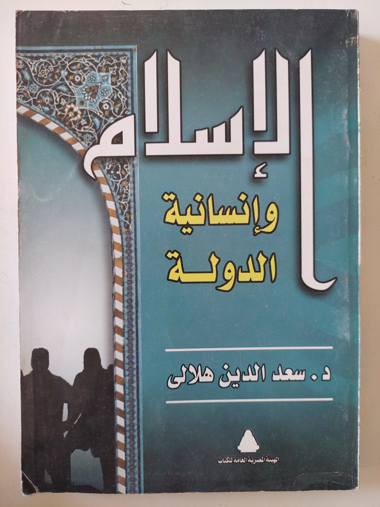 الإسلام وإنسانية الدولة / سعد الدين الهلالى - متجر كتب مصر - المكتبة الفلسفية