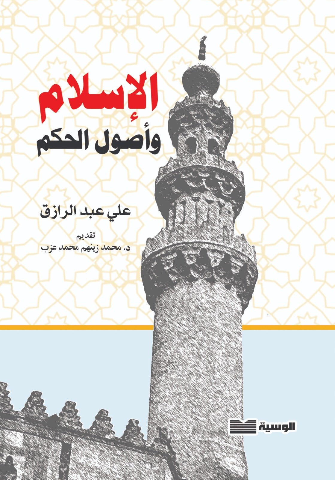 الاسلام واصول الحكم - علي عبد الرازق - متجر كتب مصر - الوسية