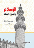 الاسلام واصول الحكم - علي عبد الرازق - متجر كتب مصر - الوسية