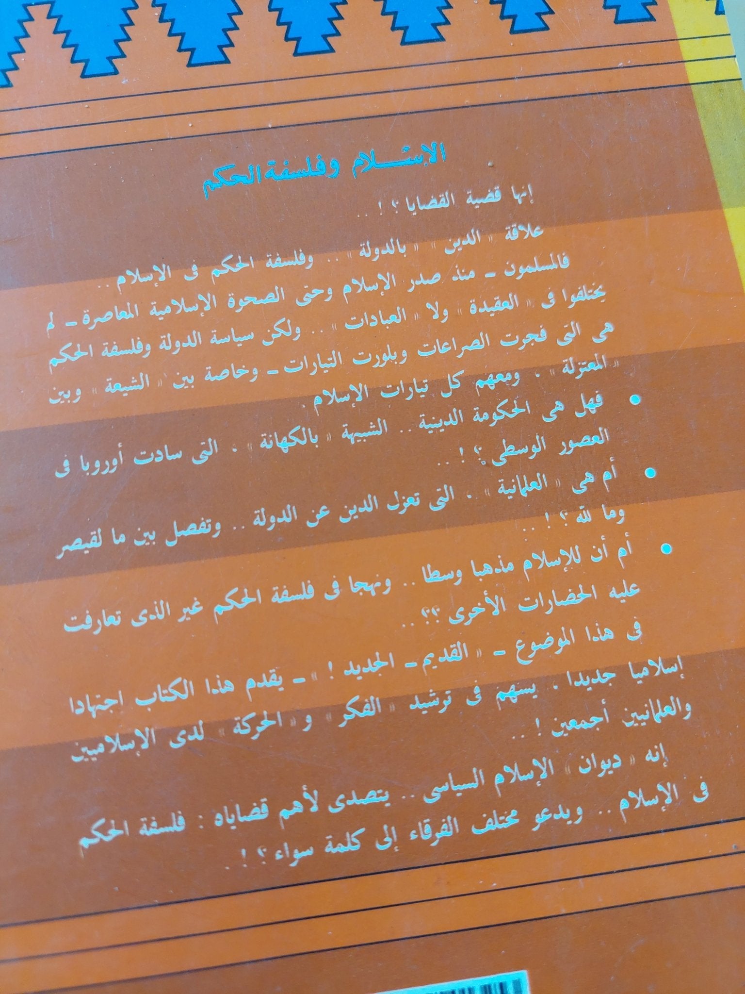 الإسلام وفلسفة الحكم / محمد عمارة - متجر كتب مصر - المكتبة الفلسفية