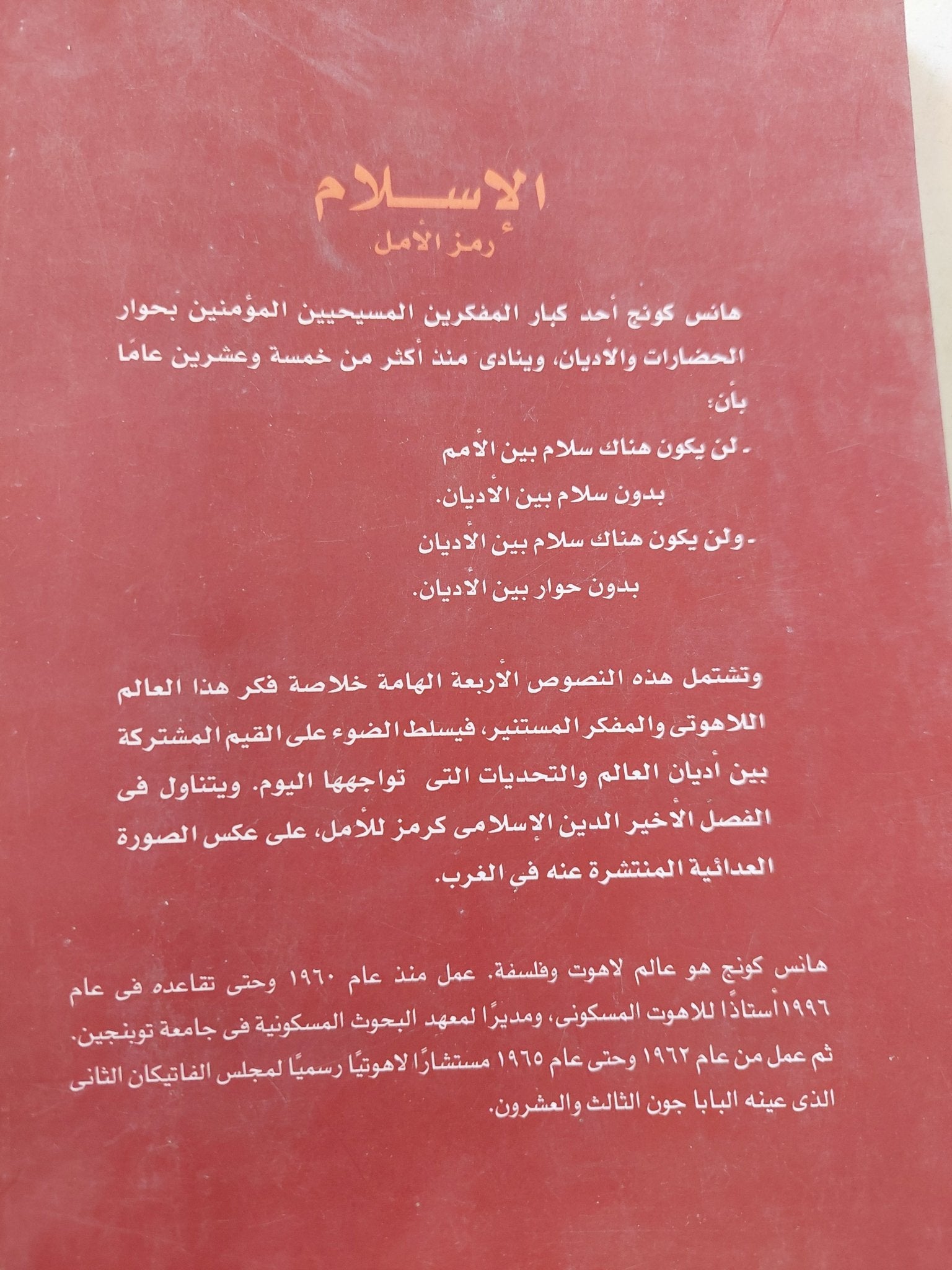 الإسلام رمز الأمل / هانس كونج - متجر كتب مصر - المكتبة الفلسفية
