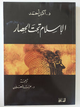 الإسلام تحت الحصار / أكبر أحمد - متجر كتب مصر - المكتبة الفلسفية