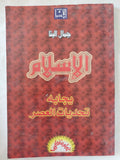 الإسلام يجابه تحديات العصر / جمال البنا - متجر كتب مصر - المكتبة الفلسفية