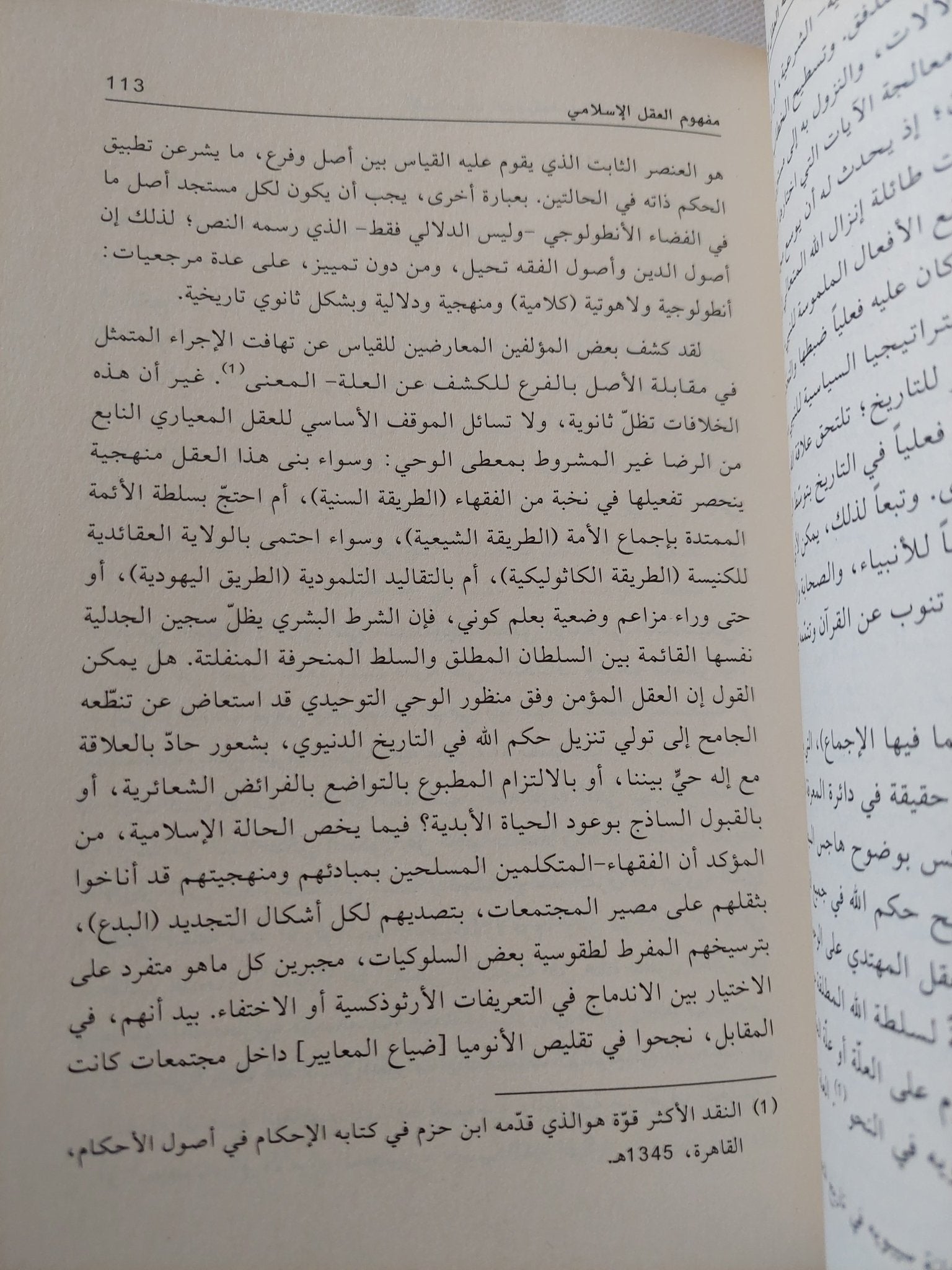 الإسلاميات التطبيقية وأسئلة العقل الإسلامى / محمد أركون - متجر كتب مصر - المكتبة الفلسفية