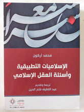 الإسلاميات التطبيقية وأسئلة العقل الإسلامى / محمد أركون - متجر كتب مصر - المكتبة الفلسفية