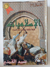 الإسلاميات / سيد القمنى - متجر كتب مصر - المكتبة الفلسفية