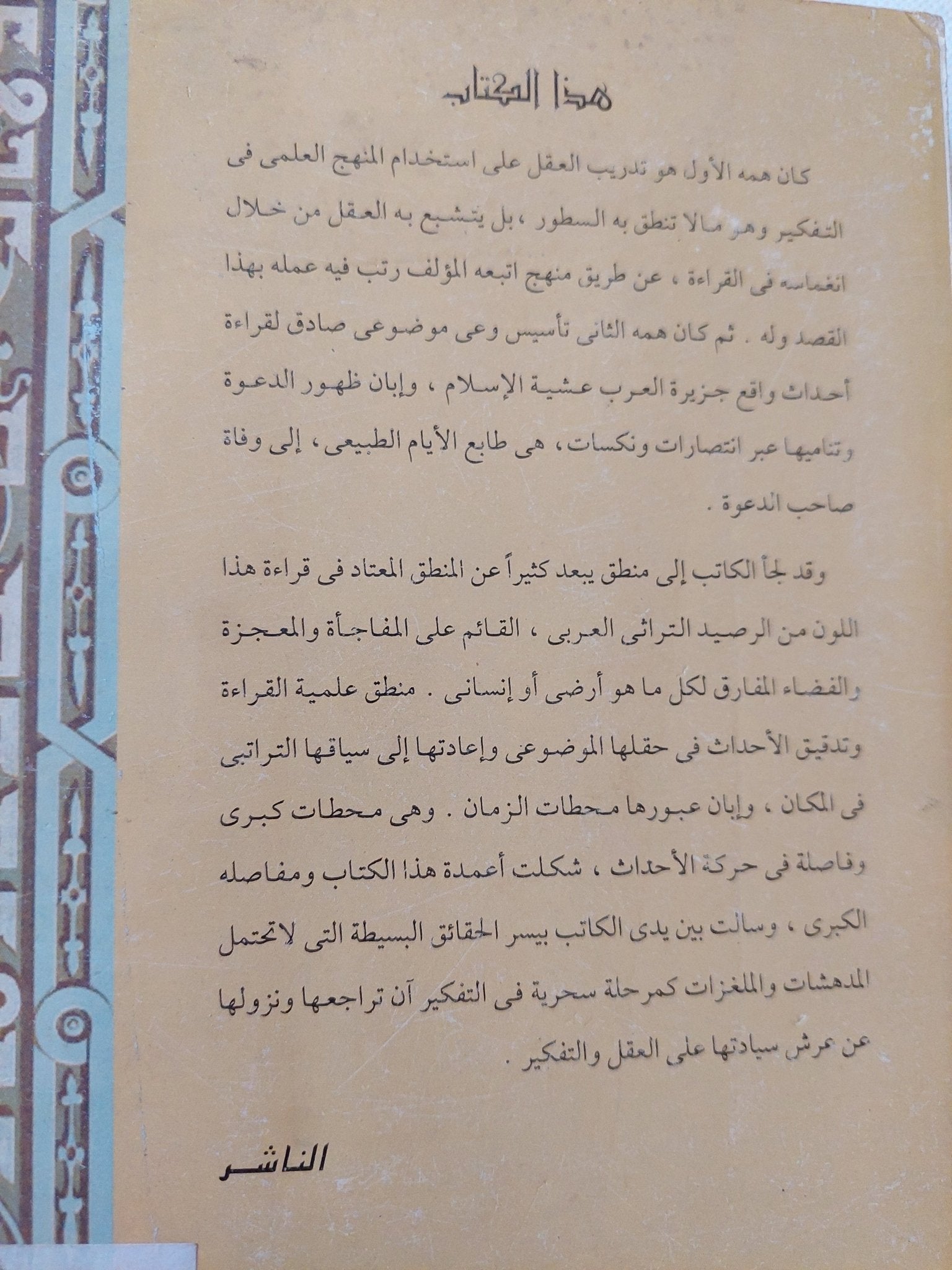 الإسلاميات / سيد القمنى - متجر كتب مصر - المكتبة الفلسفية