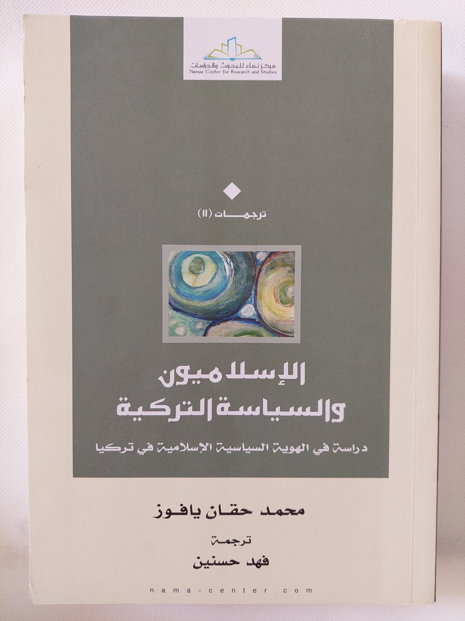 الإسلاميون والسياسة التركية / محمد حقان يافوز - متجر كتب مصر - المكتبة الفلسفية