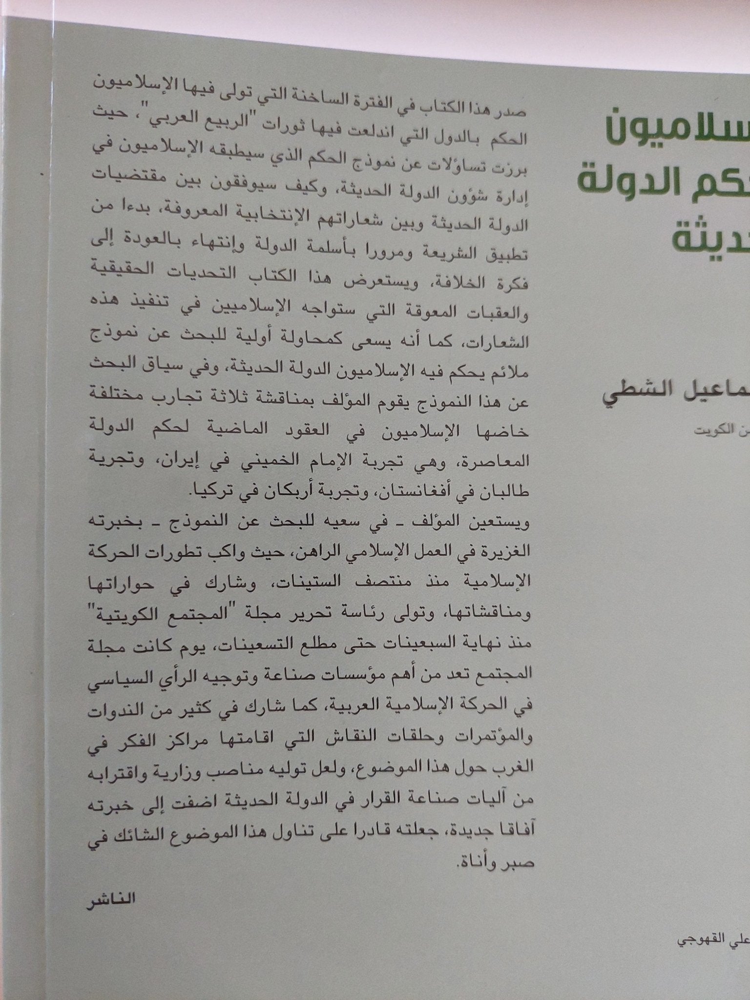 الإسلاميون وحكم الدولة الحديثة / إسماعيل الشطى - متجر كتب مصر - المكتبة الفلسفية