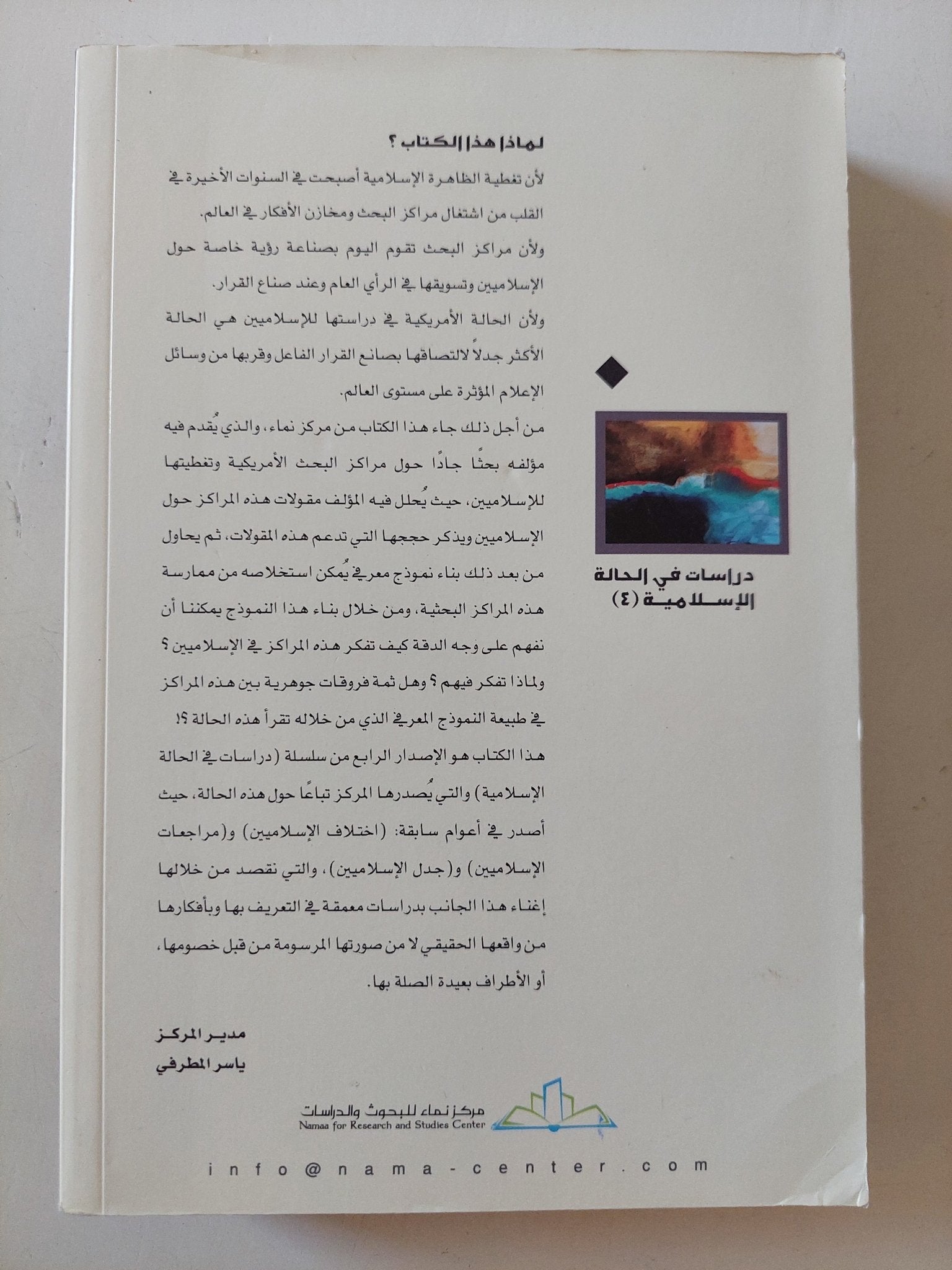 الإسلاميون ومراكز البحث الأمريكية / بلال التليدى - متجر كتب مصر - المكتبة الفلسفية