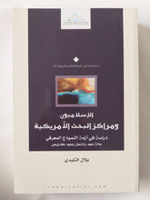 الإسلاميون ومراكز البحث الأمريكية / بلال التليدى - متجر كتب مصر - المكتبة الفلسفية