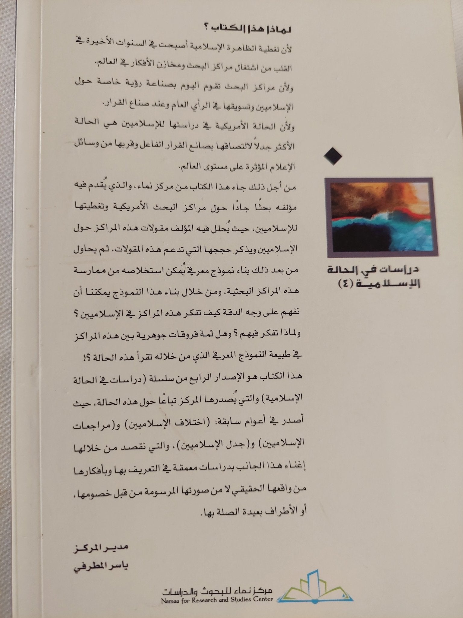 الإسلاميون ومراكز البحث الأمريكية / بلال التليدى - متجر كتب مصر - المكتبة الفلسفية
