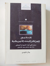 الإسلاميون ومراكز البحث الأمريكية / بلال التليدى - متجر كتب مصر - المكتبة الفلسفية