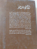 الأصمعى ناقد الشعر / ناصر توفيق الجباعى - هارد كفر - متجر كتب مصر - المكتبة الفلسفية