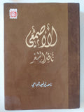 الأصمعى ناقد الشعر / ناصر توفيق الجباعى - هارد كفر - متجر كتب مصر - المكتبة الفلسفية