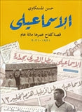 الاسماعيلى - متجر كتب مصردار الشروق