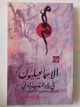 الإسماعيليون فى بلاد المغرب العربى / بوبه مجانى - متجر كتب مصر - المكتبة الفلسفية