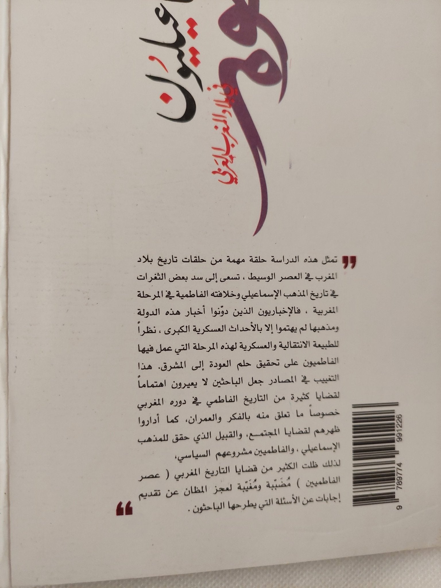 الإسماعيليون فى بلاد المغرب العربى / بوبه مجانى - متجر كتب مصر - المكتبة الفلسفية