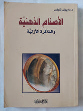 الأصنام الذهنية والذاكرة الأزلية / داريوش شايغان - متجر كتب مصر - المكتبة الفلسفية