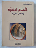 الأصنام الذهنية والذاكرة الأزلية / داريوش شايغان - متجر كتب مصر - المكتبة الفلسفية