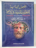 الأصول اليونانية للنظريات السياسية فى الإسلام / عبد الرحمن بدوى - متجر كتب مصر - المكتبة الفلسفية