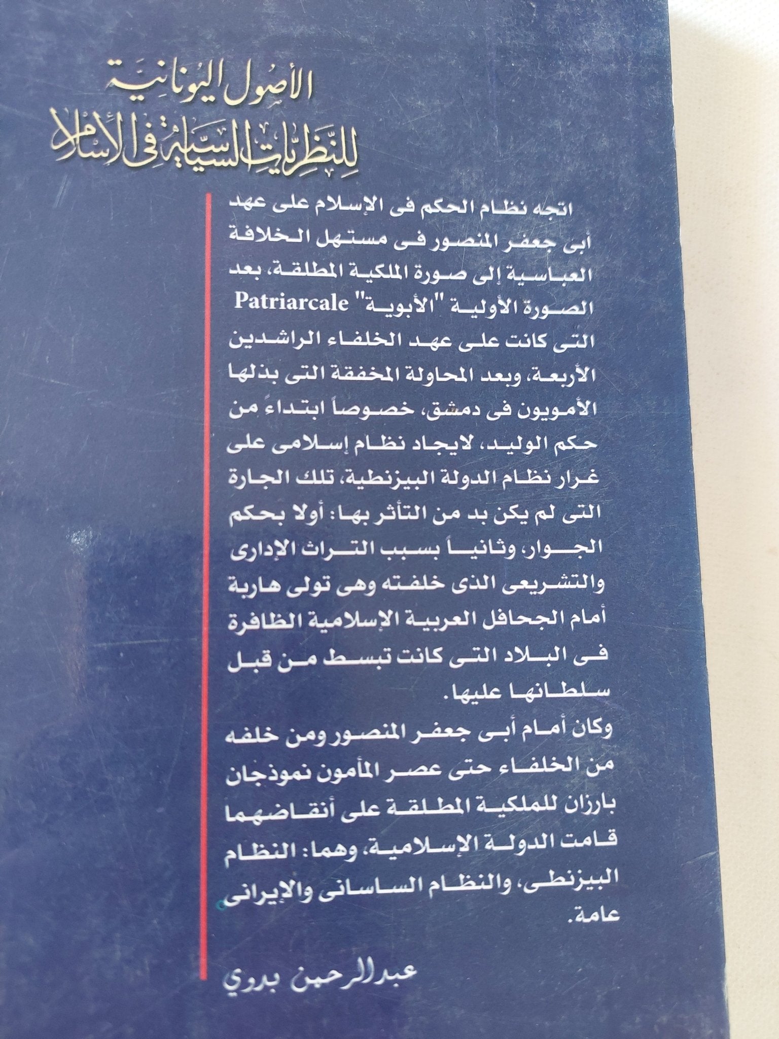 الأصول اليونانية للنظريات السياسية فى الإسلام / عبد الرحمن بدوى - متجر كتب مصر - المكتبة الفلسفية