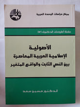 الأصولية الإسلامية العربية المعاصرة بين النص الثابت والواقع المتغير / حسين سعد - متجر كتب مصر - المكتبة الفلسفية