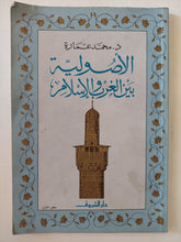 الأصولية بين الغرب والإسلام / محمد عمارة - متجر كتب مصر - المكتبة الفلسفية
